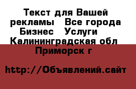  Текст для Вашей рекламы - Все города Бизнес » Услуги   . Калининградская обл.,Приморск г.